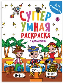 Фото 1/3 Книжка-раскраска Супер УМНАЯ, ДЛЯ МАЛЬЧИКОВ, с примерами, 200х280 мм, 64 стр., PROF-PRESS, 1756-1