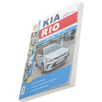 Мир Автокниг (46074), Книга KIA Rio (17-) серия "Я ремонтирую сам" МИР АВТОКНИГ