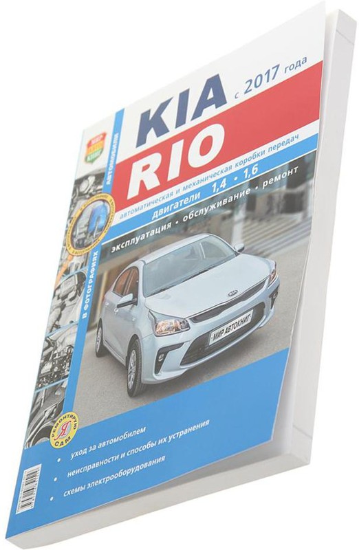 KIA Rio - книги и руководства по ремонту и эксплуатации - AutoBooks