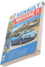 Мир Автокниг (46023), Книга RENAULT Megane 2 (02-) рестайлинг (06-) серия "Я ремонтирую сам" МИР АВТОКНИГ