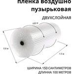 Двухслойная воздушно-пузырьковая пленка 1,5x100 м., 50704