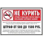 Знак безопасности V59 Не курить (штраф), 200x300 мм, пленка