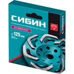 33443-125, Бумеранг алмазная чашка СИБИН d 125 мм