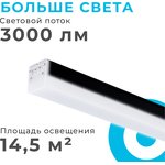 30-14 Светильник линейный светодиодный 30Вт ,3000лм, 4000К, IP40, чёрн, 900х50х55