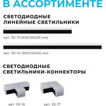 30-15 Светильник-коннектор линейный светодиодный Х-обр 12Вт, 1200лм, 4000К ...