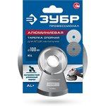 ЗУБР d 100 мм, М14, держатель алюминиевый для АГШК, ПРОФЕССИОНАЛ (35783-100)