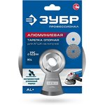 ЗУБР d 125 мм, М14, держатель алюминиевый для АГШК, ПРОФЕССИОНАЛ (35783-125)