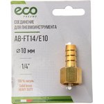 AB-FT14/E10, Переходник для компрессора F1/4" внутренняя резьба "елочка" 10мм ...