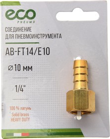 Фото 1/2 ABFT14E10, AB-FT14/E10_соединение!\ внутр. резьба 1/4'' х елочка 10 мм (латунь)