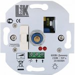Механизм светорегулятора поворотный, нажимной, c предохранителем, световой индикацией 600 Вт, 887200-1