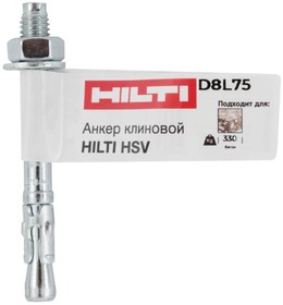 Анкер клиновой HSV M8х75 накл. 2041604 Hilti 150967
