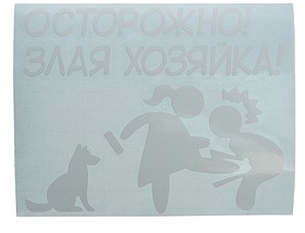 И-132, Наклейка виниловая вырезанная "ХОЗЯЙКА" 11х14см белая AUTOSTICKERS