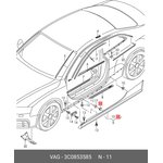 3C0853585, Пистон порога VW PASSAT JETTA/TOUREG 2008-2015