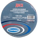 125мм A120 диск самозацепляющийся с отверстиями DA6100000112582