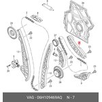 06H109469AQ, Планка ГРМ VW AUDI SEAT SKODA (1.8/2.0 TSI/TFSI) успокоителя цепи ...