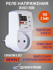 Реле напряжения в розетку DEVOLT 2500, 10A