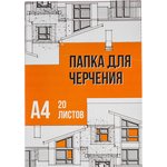 Папка для черчения №1School А4, 20л, 160 гр/м2