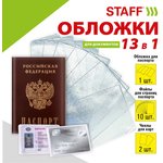 Обложка для паспорта НАБОР 13 шт. (паспорт - 1 шт., страницы паспорта - 10 шт. ...