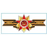 Наклейка 9 МАЯ Георгиевская лента 1941-1945, цветная S08102016