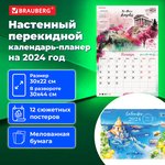 Календарь-планер настенный перекидной 2024 г., 12 листов, 30х22 см, "Пейзажи" ...