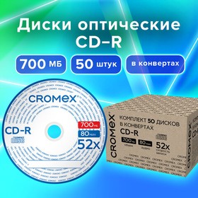 Фото 1/3 Диски CD-R в конверте КОМПЛЕКТ 50 шт., 700 Mb, 52x, CROMEX, 513797