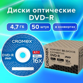 Фото 1/3 Диски DVD-R в конверте КОМПЛЕКТ 50 шт., 4,7 Gb, 16x, CROMEX, 513798