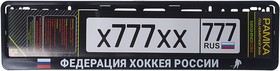 RG115A, Рамка знака номерного "Федерация хоккея России" черная MASHINOKOM