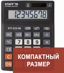 Фото 1/10 Калькулятор настольный STAFF PLUS STF-222, КОМПАКТНЫЙ (138x103 мм), 8 разрядов, двойное питание, 250418