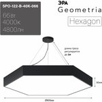 Светильник LED ЭРА Geometria SPO-122-B-40K-066 Hexagon 66Вт 4000К800*800*80 ...