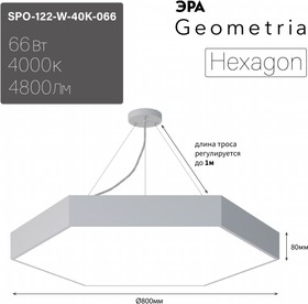 Фото 1/7 Светильник LED ЭРА Geometria SPO-122-W-40K-066 Hexagon 66Вт 4000К 800*800*80 белый подвесной драйвер внутри Б0058878