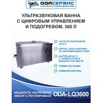 Ультразвуковая ванна с цифровым управлением и подогревом, 360 л ОДА Сервис ODA-LQ3600