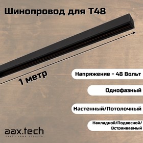 Фото 1/4 Шинопровод/шинотрек для системы Т48 Aax.Tech 1000 мм, черный
