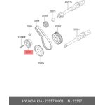 Натяжитель HYUNDAI Sonata HYUNDAI/KIA 23357-38001