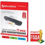 Пленки-заготовки для ламинирования А4, КОМПЛЕКТ 100 шт., 75 мкм, BRAUBERG, 530800