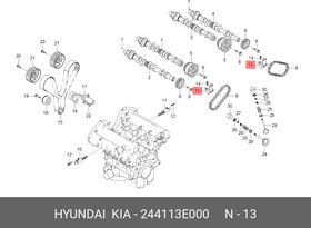 244113E000, Натяжитель цепи (2шт. На машине) Hyundai: Santa Fe 2.7 06-