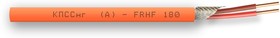 КПССнг(А)-FRHF 1х2х1,50