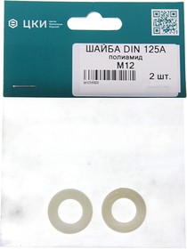 DIN125, Шайба 12.0х24.0х2.5 плоская полиамид (2шт.) ЦКИ