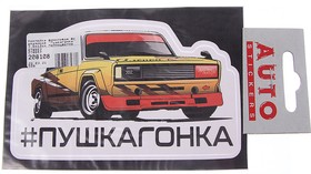 078557, Наклейка виниловая вырезанная "Пушкагонка" 7.5х12см полноцветная AUTOSTICKERS