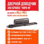 Доводчик ISP 440 от 80 до 140кг графит 17203