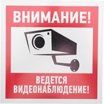 56-0024-2, Табличка ПВХ информационный знак «Внимание, ведется видеонаблюдение» ...