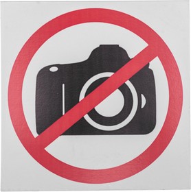 Фото 1/4 56-0043-2, Табличка ПВХ запрещающий знак «Фотосъемка запрещена» 150х150 мм