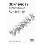 3D-печать с помощью SketchUp (цвет.)