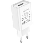 Зарядное устройство BOROFONE BA68A Glacier 1xUSB, 2.1А (белый)