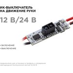 04-44 ИК выключатель в профиль , монохром., 12/24В, 48/96Вт, IP20, 33x10x4,8мм.