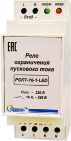 Фото 1/2 Реле ограничения пускового тока ПОЛИГОН РОПТ-16-1-LED ПЛГН.991001.115
