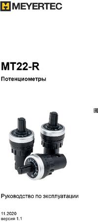 MT22-R5, 5 кОм, 0.5Вт, IP65, Потенциометр, MEYERTEC | купить в розницу ...