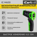 IC-M650, Автомобильный бесконтактный термометр (пирометр) iCartool IC-M650