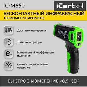 Фото 1/10 Автомобильный бесконтактный термометр (пирометр) iCartool IC-M650