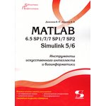 MATLAB 6.5 SP1/7/7 SP1/7 SP2 + Simulink 5/6. Инструменты искусственного интеллекта и биоинфор