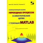Компьютерный анализ переходных процессов в электрических цепях с помощью MATLAB